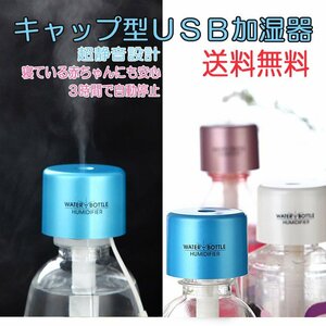 送料無料 ペットボトル キャップ型 ＵＳＢ ミニ加湿器/選べるカラー USB 超音波式 コンパクト ポータブル加湿器 卓上 オフィス 加湿器 乾燥