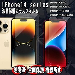 iPhone14シリーズ用 強化ガラスフィルム 9H 液晶保護 対応機種 iPhone14 Pro Plus Pro Max 飛散防止 高耐久 スマホフィルム 1枚