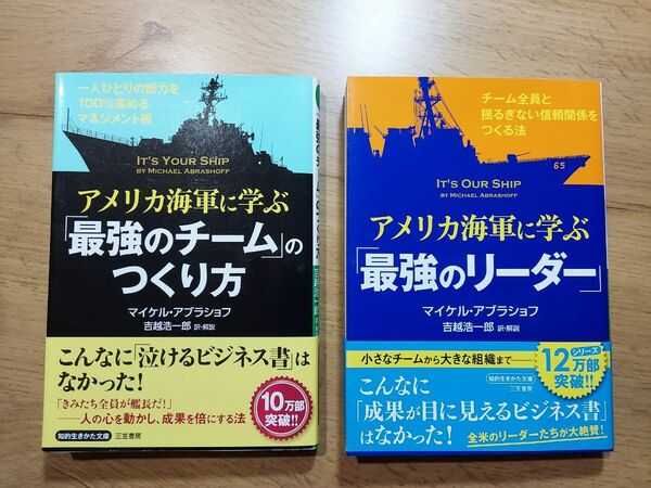 アメリカ海軍に学ぶ「最強のチームの」つくり方／「最強のリーダー」　マイケル・アブラショフ著　吉越浩一郎訳・解説　2冊セット