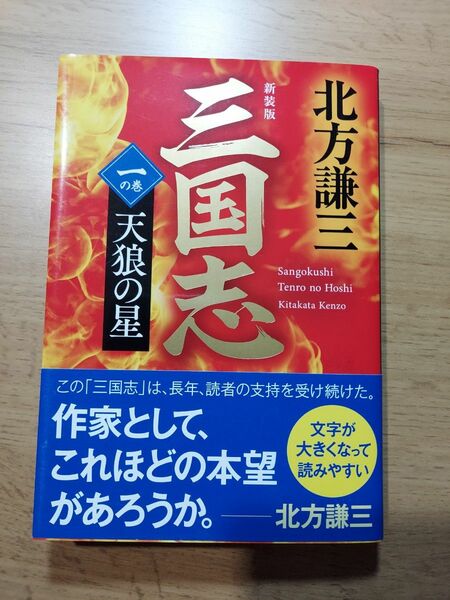 新装版 三国志　一の巻 天狼の星　北方謙三　ハルキ文庫　 初版