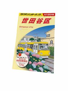 地球の歩き方　世田谷区