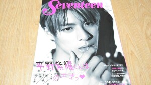 King＆Prince 平野紫耀 表紙 Seventeen 2021年9月号