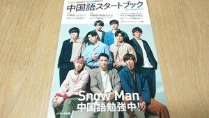  Snow Man 表紙 中国語スタートブック 岩本照 深澤辰哉 阿部亮平 渡辺翔太 宮舘涼太 佐久間大介 向井康二 目黒蓮 ラウール