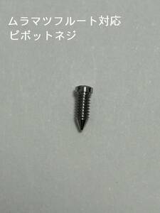 ムラマツフルート対応 ピボットネジ 4:個セット （商品説明 参照）