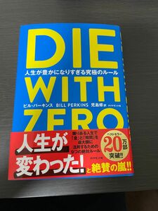 ＤＩＥ　ＷＩＴＨ　ＺＥＲＯ　人生が豊かになりすぎる究極のルール