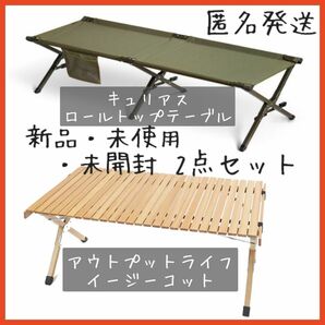 【即購入OK】2点セット「Curiace Roll Top Table」&「OUTPUT LIFE EASY COT」