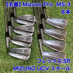 ミズノプロ　MS-3 アイアン8本　マッスルバック　ゴルフ　Mizuno Pro