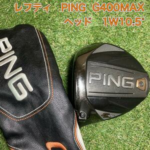 レフティ　ヘッド　PING G400 MAX ドライバー　1W10.5° ゴルフ