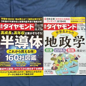 週刊ダイヤモンド ２０２４年４月２０日号 （ダイヤモンド社）半導体@2023年10月21日号　地政学／セット