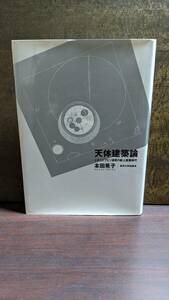 「除籍本」　天体建築論　レオニドフとソ連邦の紙上建築時代　本田晃子