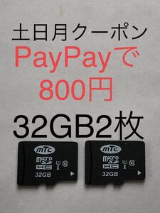 ★送料込★マイクロSDカード 週末クーポン土日月実質800円 32GB class10 2枚 (4GB/8GB/16GB/64GB/東芝/transcend/ELECOM/sandisk/microSD)