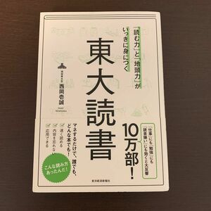 「読む力」と「地頭力」がいっきに身につく東大読書 （「読む力」と「地頭力」がいっきに身につく） 西岡壱誠／著