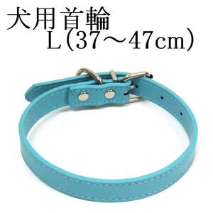 水色 L 犬用 中型犬 首輪 首回り37～47cm前後 幅2.3cm PUレザー シンプル カラー 青 ブルー ペット用品 室内 散歩 新品 送料無料