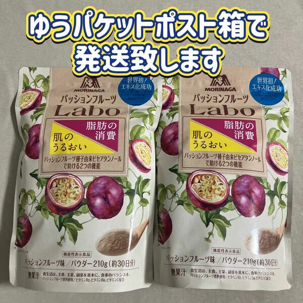 2袋　森永製菓 パッションフルーツ　Laboパウダー ビタミン　ダイエット