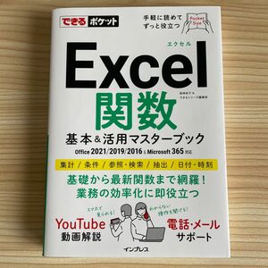 Ｅｘｃｅｌ関数基本＆活用マスターブック （できるポケット） 尾崎裕子／著　できるシリーズ編集部／著 