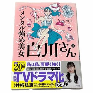 メンタル強め美女白川さん 2巻 獅子／著