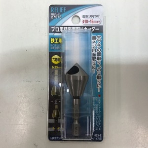 【未使用】 - RELIEF プロ用精密面取りカッター 六角軸鉄工用 10～15mm