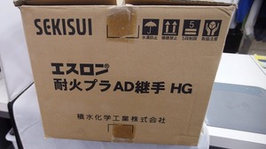 期間限定セール 積水 SEKISUI 配管接手 エスロン 耐火プラAD継手HG