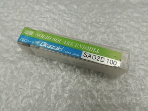 期間限定セール 【未使用】 オカザキ OKAZAKI 【未使用品】エンドミル SAD2D100