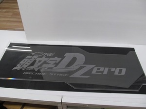 期間限定セール 頭文字D zero タイトルパネル アーケード ゲーム 筐体パーツ