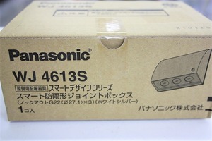 期間限定セール 【未使用】 パナソニック Panasonic 防雨ジョイントボックス 【ホワイトシルバー】 WJ4613S