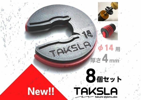 【NEW!】TAKSLA パッカー φ14mm 厚さ4mm 8個セット おまけ付き 車高調 サスペンション ジムカーナ バンプラバー セッティング