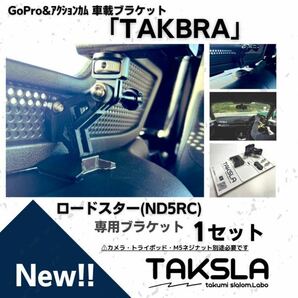 TAKBRA NDロードスター専用 車載カメラブラケット GoPRO他対応 ツーリング サーキット ジムカーナの画像1