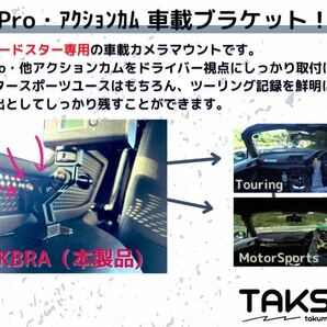 TAKBRA NDロードスター専用 車載カメラブラケット GoPRO他対応 ツーリング サーキット ジムカーナの画像2