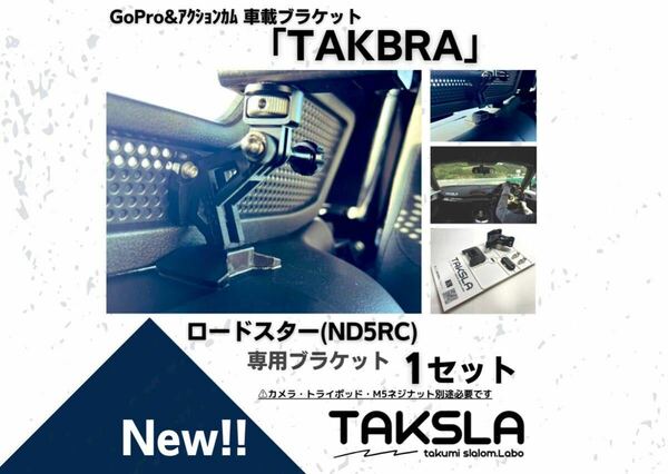TAKBRA NDロードスター専用 車載カメラブラケット　GoPRO他対応 ツーリング サーキット ジムカーナ