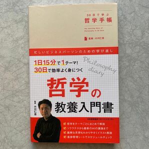 30日で学ぶ哲学手帳