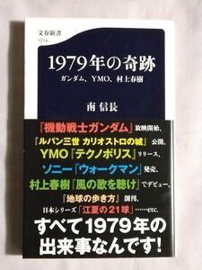 ★南信長「1979年の奇跡 ガンダム、YMO、村上春樹」★初版 帯付★大友克洋 ウォークマン 江夏の21球 角川映画 地球の歩き方★文春新書