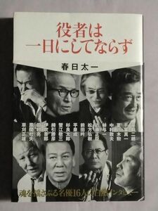 ★春日太一「役者は一日にしてならず」★初版 帯付★平幹二朗 千葉真一 夏八木勲 中村敦夫 松方弘樹 杉良太郎 蟹江敬三 風間杜夫 草刈正雄