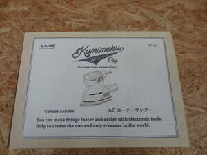 160-A⑤356 Kumimoku ACコーナーサンダー KT-04 CAINZ商品 説明書、保証書あり