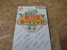 63-A⑤483 MSX コナミの新10倍カートリッジ 動作確認済み 説明書付き_画像1