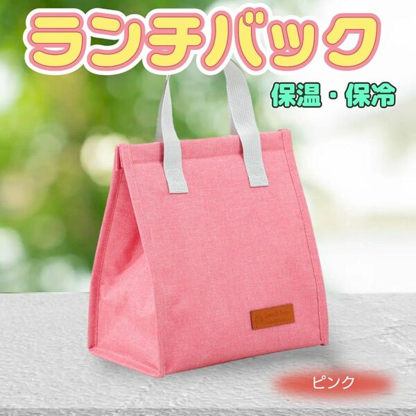 ！残りわずか！ピンク【新商品】miniランチバッグ・お弁当袋・保温バッグ・保冷バッグ