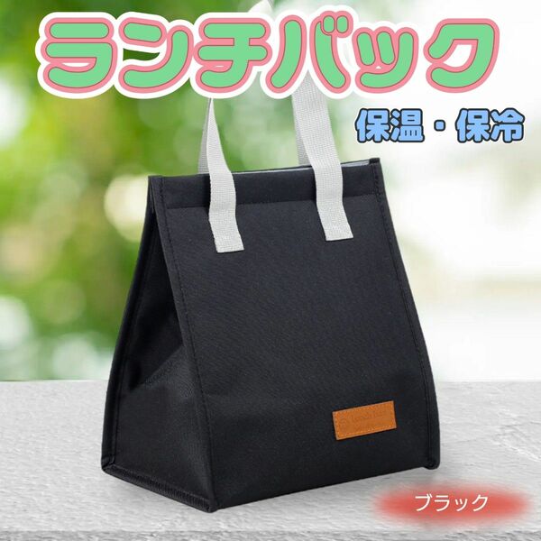 残り 2点 ブラック【新商品】miniランチバッグ・お弁当袋・保温バッグ・保冷バッグ