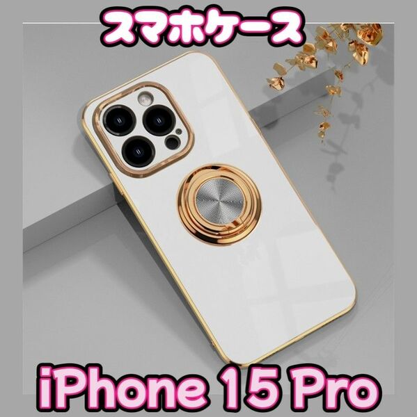 iPhone 15Pro 携帯ケース スマホリング付き 耐久性 耐衝撃 ソフトタイプ 