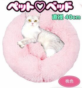 ペットベッド・ふわふわ・40cm・ペット用・犬猫兼用・丸型クッション・洗濯・寝床