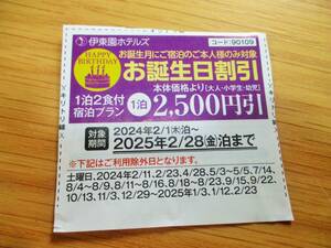 ●伊東園ホテル 割引券　お誕生日割引2500円引　2025.2/28分まで　