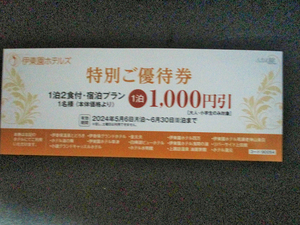 ★伊東園ホテル　特別優待券　群馬.長野.新潟地域（2024年6月30日まで）　一人1000円割引券（グループ全員5連泊まで対応）