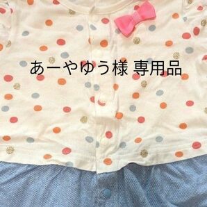 あーやゆう様 専用品