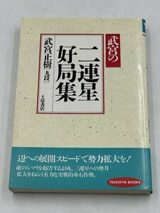 【現状品】 武宮の二連星好局集 囲碁 単行本 武宮正樹 土屋書店　ZA3A-CP-5HAG014