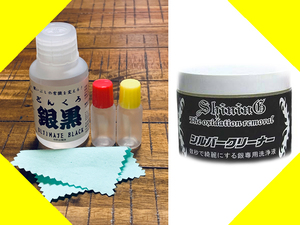 10ml set 銀黒 指輪 SV925 リング ネックレス 燻し いぶし液 燻液 燻し液 アートクレイシルバー 銀粘土 シルバークラフト 彫金 燻