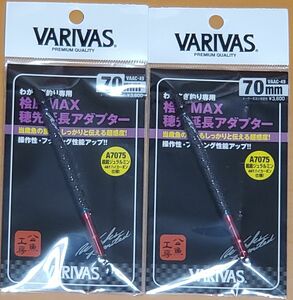 VARIVAS 桧原MAX 穂先延長アダプター 70mm ２本セット