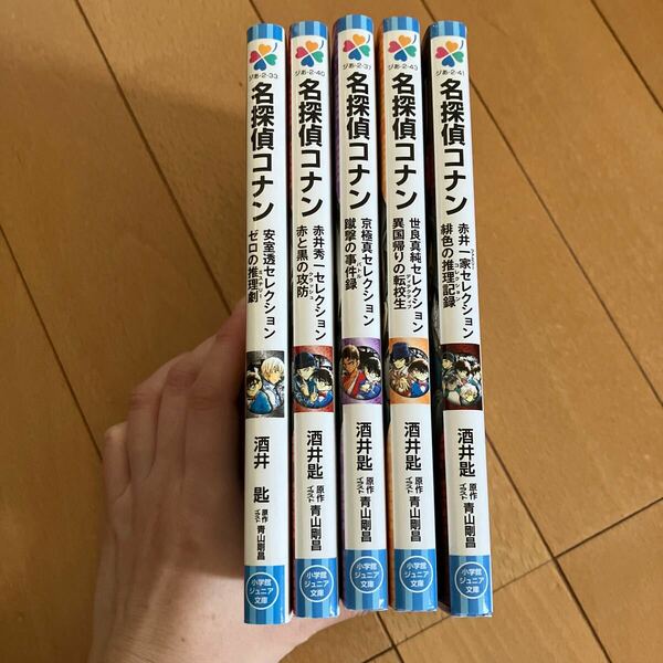 名探偵コナン　小学館ジュニア文庫　5冊セット