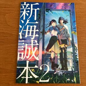 新海誠本2 「すずめの戸締り」