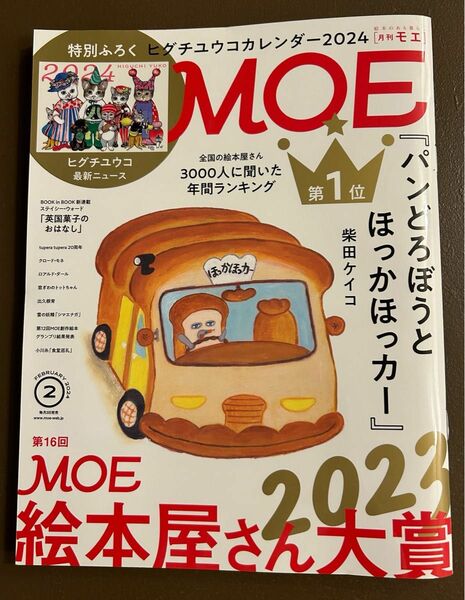 2024MOE２月号 特別ふろくヒグチユウコカレンダー 月刊モエ