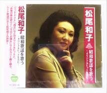 松尾和子 昭和歌謡を歌う オリジナルヒットを含む CD 新品 未開封_画像1