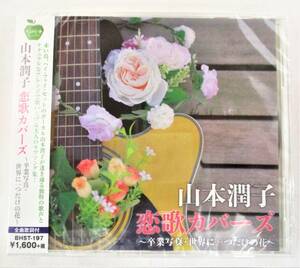 山本潤子 恋歌カバーズ 卒業写真 世界に一つだけの花 CD 新品 未開封