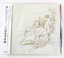 あしたのジョー ソングファイル CD 新品 未開封_画像1